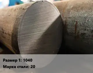 Поковка круглая 1040 Сталь: 20